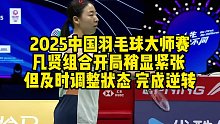 2025中国羽毛球大师赛，凡贤组合开局稍显紧张，但及时调整状态，完成逆转