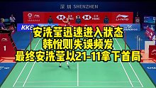 安洗莹迅速进入状态，韩悦则失误频发，最终安洗莹以21-11拿下首局