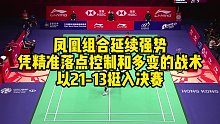 凤凰组合延续强势，凭精准落点控制和多变的战，以21-13挺入决赛