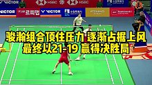 骏瀚组合顶住压力，逐渐占据上风，最终以21-19赢得决胜局