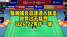 骏瀚组合迅速进入状态，攻势过于猛烈，以24-22先下一城