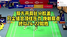 双方开局比分胶着，凡尘组合顶住压力，挽救局点，终以24-22险胜
