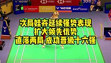 次局娃卉延续强势表现，扩大领先优势，直落两局，成功晋级十六强