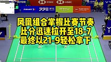 凤凰组合掌握比赛节奏，比分迅速拉开至18-7，最终以21-9轻松拿下