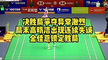 决胜局争夺异常激烈，局末高昉洁出现连续失误，金佳恩锁定胜局