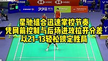 星驰组合迅速掌控节奏，凭网前控制与后场进攻拉开分差，以21-13轻松锁定胜局
