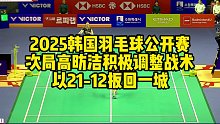 2025韩国羽毛球公开赛，次局高昉洁积极调整战术，以21-12扳回一城