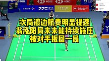 次局渡边航贵明显提速，翁泓阳局末未能持续施压，被对手扳回一局