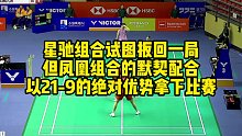 星驰组合试图扳回一局，但凤凰组合的默契配合，以21-9的绝对优势拿下比赛