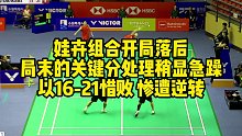 娃卉组合开局落后，局末的关键分处理稍显急躁，以16-21惜败，惨遭逆转