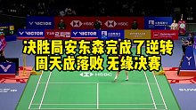 决胜局安东森完成了逆转，周天成落败，无缘决赛