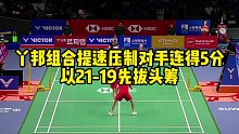 丫邦组合提速压制对手，连得5分，以21-19先拔头筹