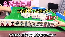 三鸡都摸了，还虚啥子！有48分进账了！三鸡素芬肯定是不会胡的