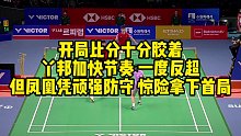 开局比分十分胶着，丫邦加快节奏，一度反超，但凤凰凭顽强防守，惊险拿下首局