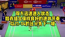 双方迅速进入状态，娃卉组合保持良好的进攻节奏，以21-14的比分先下一城