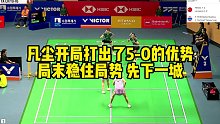 凡尘开局打出了5-0的优势，局末稳住局势，先下一城