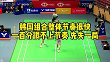 韩国组合整体节奏很快，一百分跟不上节奏，先失一局