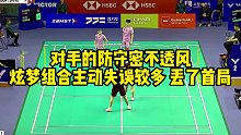 对手的防守密不透风，炫梦组合主动失误较多，丢了首局