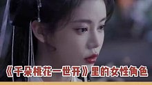 每一个女性角色都很立体啊我超爱