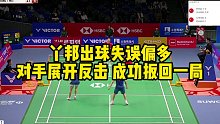 丫邦出球失误偏多，对手展开反击，成功扳回一局