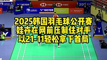2025韩国羽毛球公开赛，娃卉在网前压制住对手，以21-11轻松拿下首局