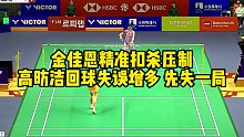 金佳恩精准扣杀压制，高昉洁回球失误增多，先失一局