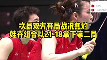 次局双方开局战况焦灼，娃卉组合以21-18拿下第二局