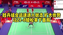 娃卉组合迅速进入状态，扩大优势，以21-8轻松拿下首局