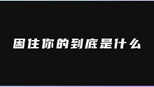 困住你的到底是什么