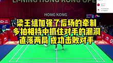 梁王组加强了后场的牵制，多拍相持中抓住对手的漏洞，直落两局，成功击败对手