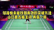 邬洛愉未能找到有效的突破方法，山口茜占据主动，再赢一局