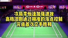 次局李怡逢加强进攻，高昉洁则通过精准的落点控制，完成首次交手胜利