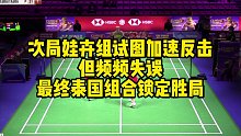 次局娃卉组试图加速反击，但频频失误，最终泰国组合锁定胜局