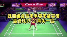 姝洲组合局末争夺未能突破，最终以17-21再失一局