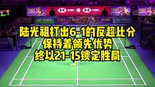 陆光祖打出6-1的反超比分，保持着领先优势，终以21-15锁定胜局