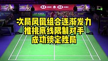 次局凤凰组合逐渐发力，推挑底线限制对手，成功锁定胜局