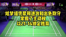 炫梦组凭犀利进攻和出色防守，掌握了主动权，以21-14锁定胜局