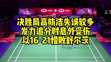 决胜局高昉洁失误较多，发力追分时意外受伤，以16-21惜败舒尔茨
