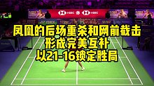 凤凰的后场重杀和网前截击形成完美互补，以21-16锁定胜局
