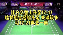 比分交替上升至17-17，炫梦组合经验不足，失误较多，以17-21再丢一局