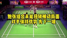 鲍张组合未能扭转被动局面，对手保持优势，先下一城