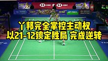 丫邦完全掌控主动权，以21-12锁定胜局，完成逆转