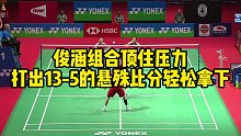 俊涵组合顶住压力，打出13-5的悬殊比分轻松拿下
