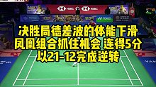 决胜局德差波的体能下滑，凤凰组合抓住机会，连得5分，以21-12完成逆转