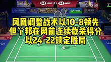 凤凰调整战术以10-8领先，但丫邦在网前连续截杀得分，以24-22锁定胜局