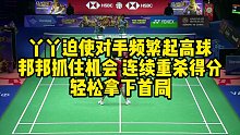 丫丫迫使对手频繁起高球，邦邦抓住机会，连续重杀得分，轻松拿下首局