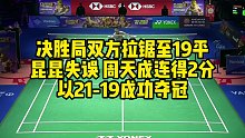决胜局双方拉锯至19平，昆昆失误，周天成连得2分，以21-19成功夺冠
