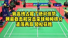 肖高博占据了绝对优势，网前截击和突击杀球频频得分，直落两局，轻松获胜