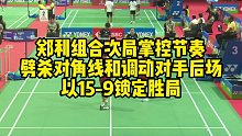 郑利组合次局掌控节奏，劈杀对角线和调动对手后场，以15-9锁定胜局