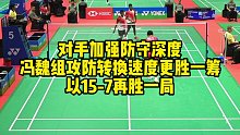 对手加强防守深度，冯魏组攻防转换速度更胜一筹，以15-7再胜一局